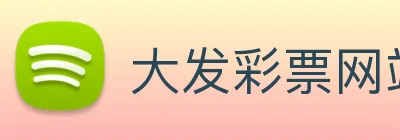 大发彩票网站 Logo